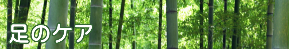足のケア
